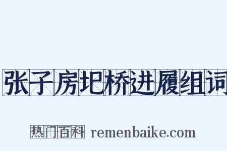 张子房圯桥进履组词是什么意思的图片